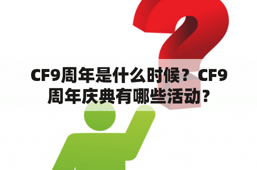 CF9周年是什么时候？CF9周年庆典有哪些活动？