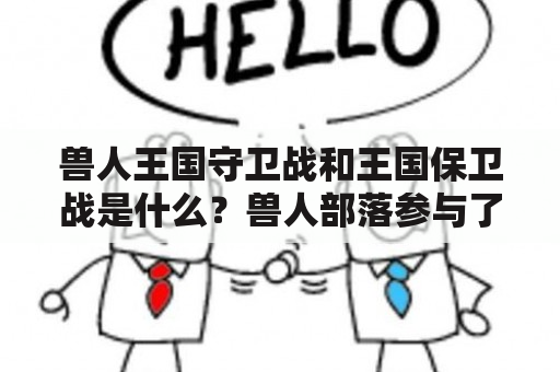 兽人王国守卫战和王国保卫战是什么？兽人部落参与了吗？