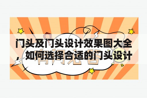 门头及门头设计效果图大全，如何选择合适的门头设计？