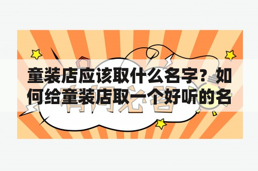 童装店应该取什么名字？如何给童装店取一个好听的名字？