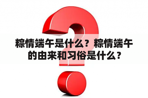 粽情端午是什么？粽情端午的由来和习俗是什么？