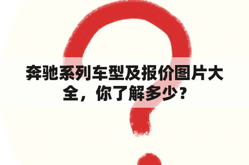 奔驰系列车型及报价图片大全，你了解多少？