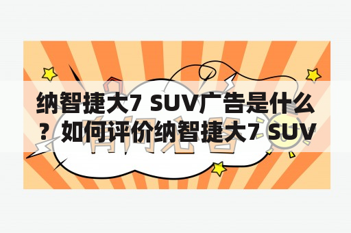 纳智捷大7 SUV广告是什么？如何评价纳智捷大7 SUV？