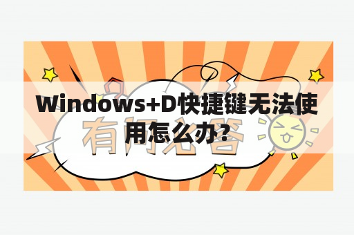 Windows+D快捷键无法使用怎么办？