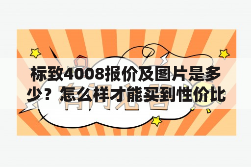 标致4008报价及图片是多少？怎么样才能买到性价比高的标致4008？