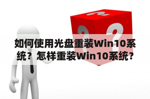 如何使用光盘重装Win10系统？怎样重装Win10系统？