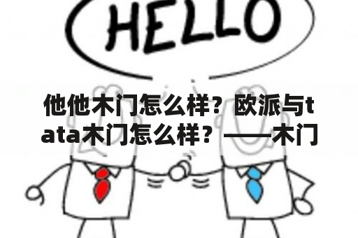 他他木门怎么样？欧派与tata木门怎么样？——木门品牌选择指南