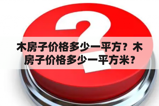 木房子价格多少一平方？木房子价格多少一平方米？