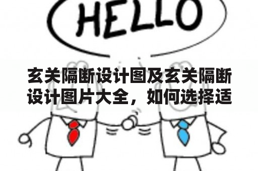 玄关隔断设计图及玄关隔断设计图片大全，如何选择适合自己的玄关隔断设计？