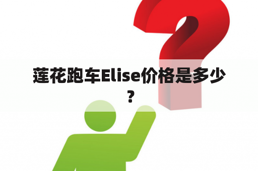 莲花跑车Elise价格是多少？