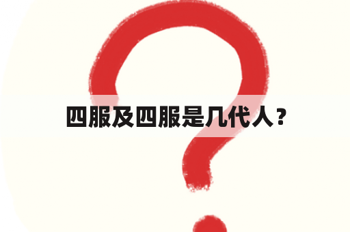 四服及四服是几代人？