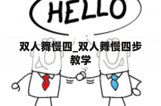 双人舞慢四_双人舞慢四步教学