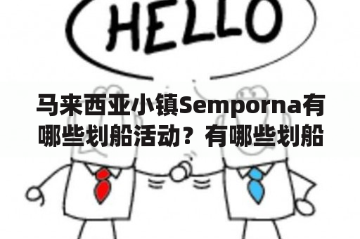 马来西亚小镇Semporna有哪些划船活动？有哪些划船图片可以分享？