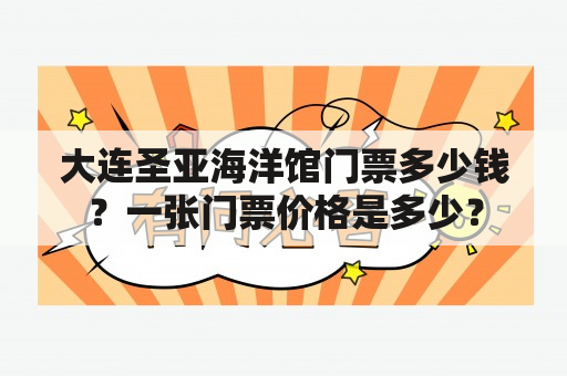 大连圣亚海洋馆门票多少钱？一张门票价格是多少？