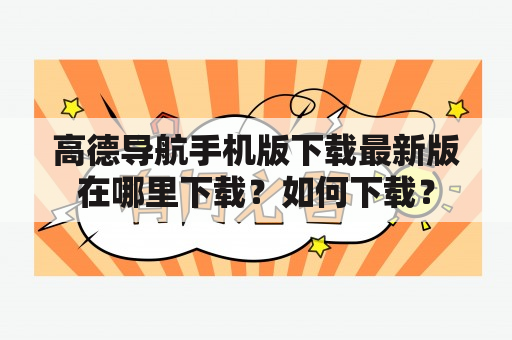 高德导航手机版下载最新版在哪里下载？如何下载？