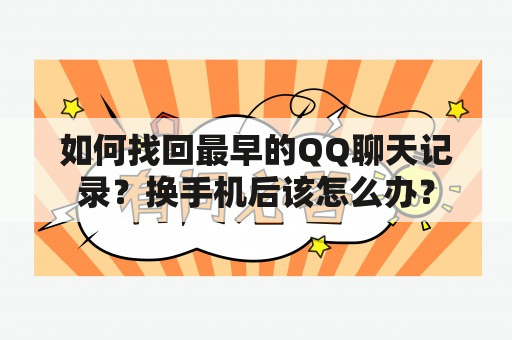 如何找回最早的QQ聊天记录？换手机后该怎么办？