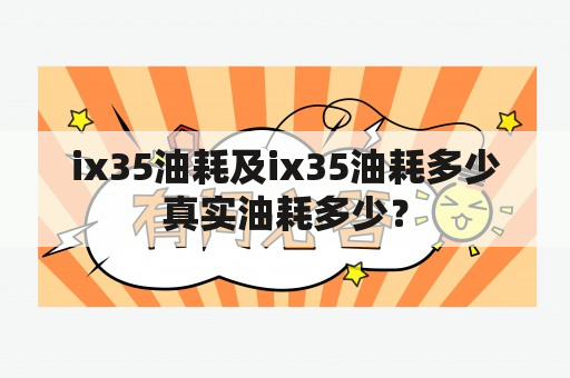 ix35油耗及ix35油耗多少真实油耗多少？