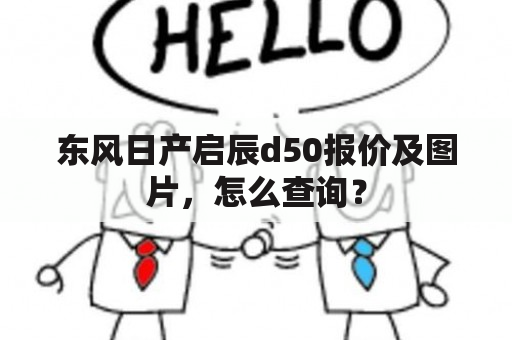 东风日产启辰d50报价及图片，怎么查询？