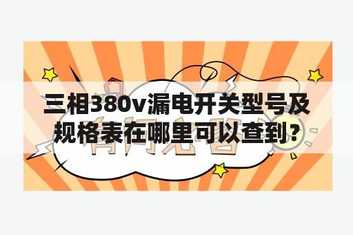 三相380v漏电开关型号及规格表在哪里可以查到？