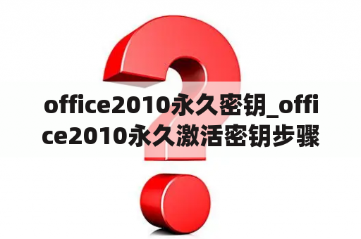 office2010永久密钥_office2010永久激活密钥步骤