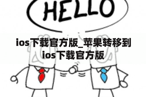 ios下载官方版_苹果转移到ios下载官方版