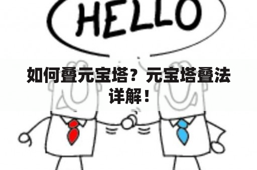 如何叠元宝塔？元宝塔叠法详解！