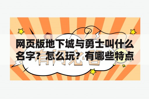 网页版地下城与勇士叫什么名字？怎么玩？有哪些特点？