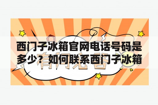 西门子冰箱官网电话号码是多少？如何联系西门子冰箱官网客服？