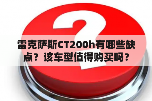 雷克萨斯CT200h有哪些缺点？该车型值得购买吗？