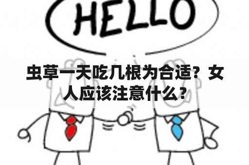 虫草一天吃几根为合适？女人应该注意什么？