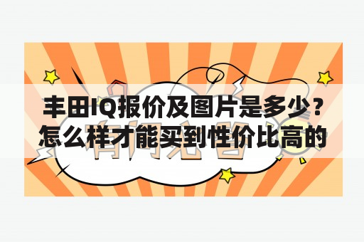 丰田IQ报价及图片是多少？怎么样才能买到性价比高的丰田IQ？