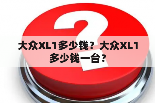 大众XL1多少钱？大众XL1多少钱一台？