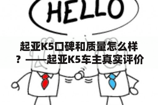 起亚K5口碑和质量怎么样？——起亚K5车主真实评价