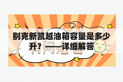 别克新凯越油箱容量是多少升？——详细解答