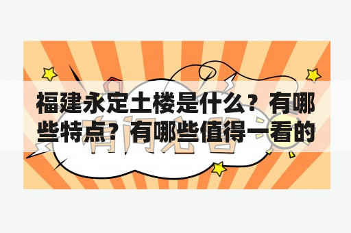 福建永定土楼是什么？有哪些特点？有哪些值得一看的土楼？