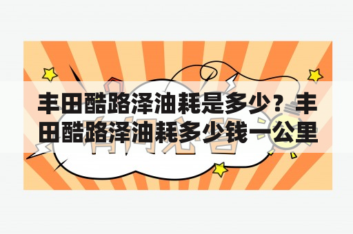 丰田酷路泽油耗是多少？丰田酷路泽油耗多少钱一公里？