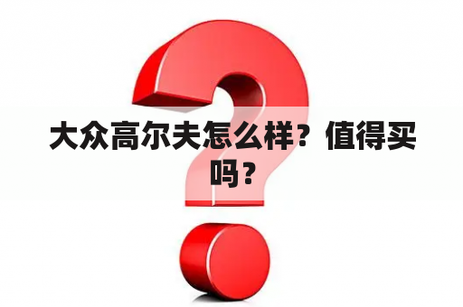 大众高尔夫怎么样？值得买吗？