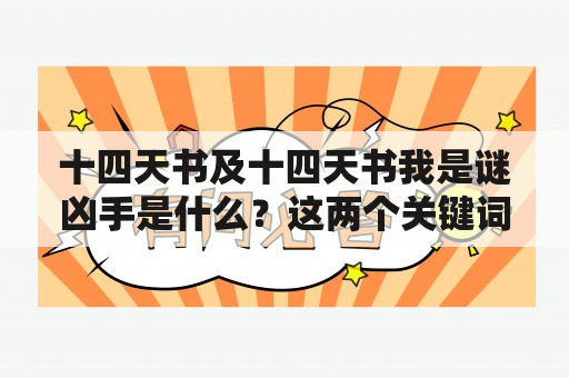 十四天书及十四天书我是谜凶手是什么？这两个关键词有什么关联？这个谜题的解答是什么？