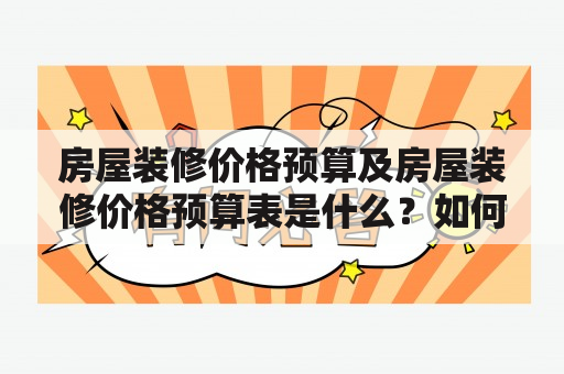 房屋装修价格预算及房屋装修价格预算表是什么？如何制定？