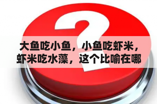 大鱼吃小鱼，小鱼吃虾米，虾米吃水藻，这个比喻在哪些场合可以使用？