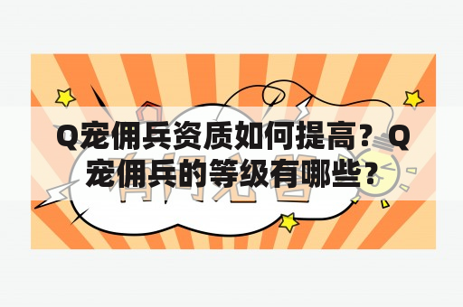 Q宠佣兵资质如何提高？Q宠佣兵的等级有哪些？