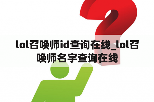 lol召唤师id查询在线_lol召唤师名字查询在线