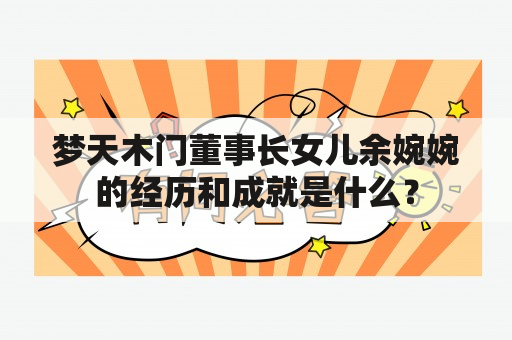 梦天木门董事长女儿余婉婉的经历和成就是什么？