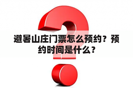 避暑山庄门票怎么预约？预约时间是什么？