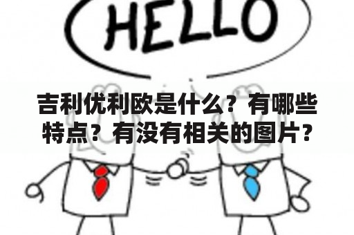 吉利优利欧是什么？有哪些特点？有没有相关的图片？