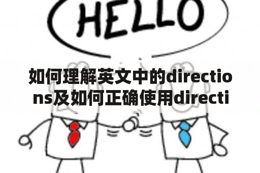 如何理解英文中的directions及如何正确使用directions？