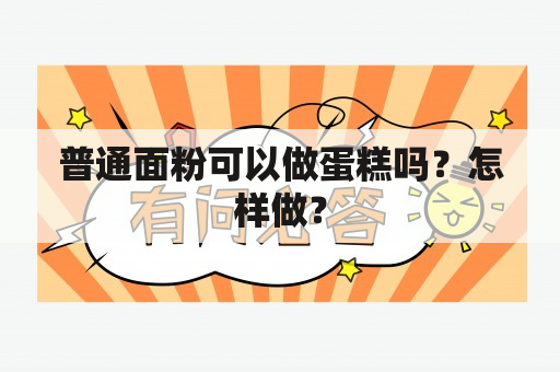 普通面粉可以做蛋糕吗？怎样做？