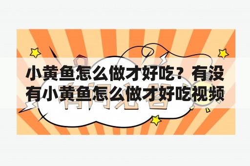 小黄鱼怎么做才好吃？有没有小黄鱼怎么做才好吃视频？