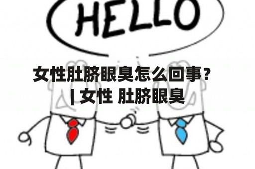 女性肚脐眼臭怎么回事？ | 女性 肚脐眼臭