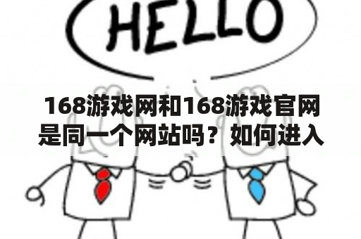 168游戏网和168游戏官网是同一个网站吗？如何进入168游戏官网？